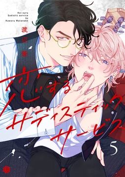 恋するサディスティックサービス 第5話 [ブライト出版]