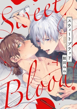 スウィートブラッド 第4話 [ブライト出版]