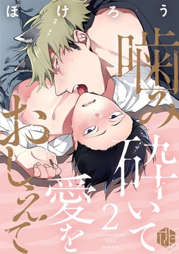 噛み砕いて愛をおしえて 第2話 [ブライト出版]