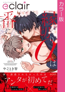 【フルカラー】縁切りαは番になりたい【単行本版】 [MUGENUP]