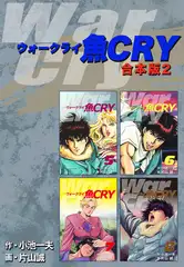 魚ＣＲＹ【合本版】2