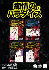 痴情のパラダイス【合本版】1