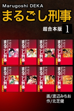 まるごし刑事【超合本版】1 [ナンバーナイン]