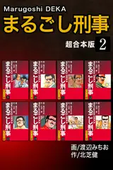 まるごし刑事【超合本版】2