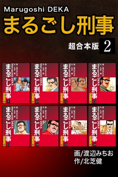 まるごし刑事【超合本版】2 [ナンバーナイン]
