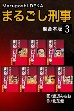 まるごし刑事【超合本版】3 [ナンバーナイン]