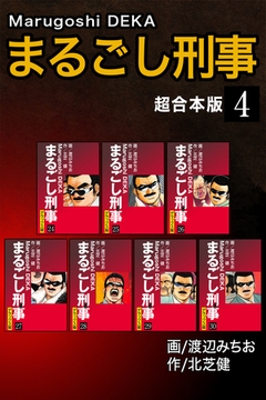 まるごし刑事【超合本版】4 [ナンバーナイン]