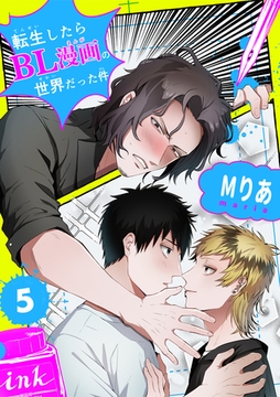 転生したらBL漫画の世界だった件【単話版】（5） [リブレ]