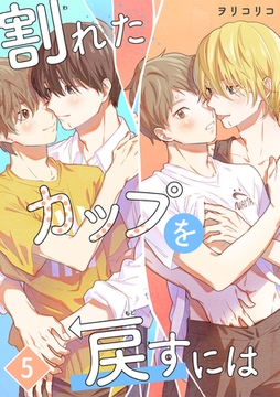 割れたカップを戻すには【単話版】（5） [リブレ]