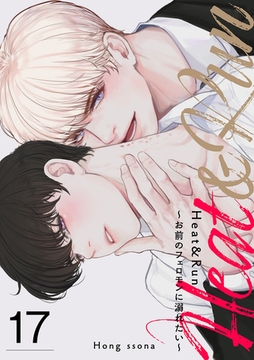 Heat&Run〜お前のフェロモンに溺れたい〜１７ [Rush！]