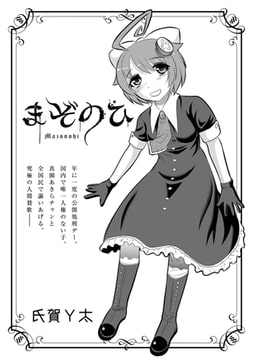 まぞのひ [三和出版]