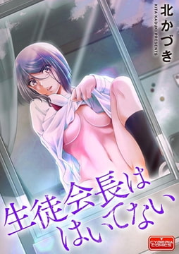 生徒会長ははいてない [ぶんか社]