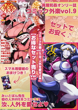 外楽 Vol.9＆汝、人外を愛せよ【お得なセット売り版】 ★壁紙おまけつき [コアマガジン]