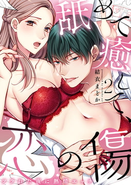 舐めて癒して、恋の傷～フラれた夜に熱情エッチ～2 [CLLENN]