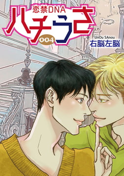 ハチうさ 恋禁DNA【単話】 4 [オークラ出版]