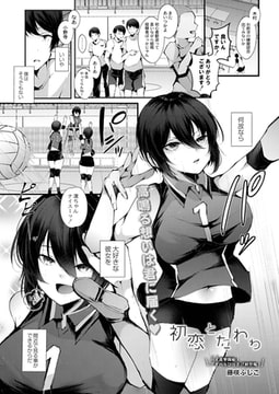 初恋とたわわ [ジーウォーク]