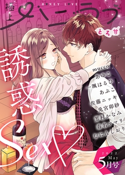 極上ハニラブ 2022年5月号【とろ甘】 [KATTS]