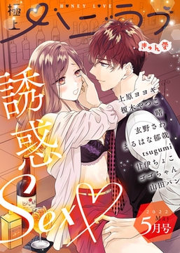 極上ハニラブ 2022年5月号【きゅん愛】 [KATTS]