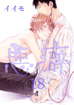 悪癖 【雑誌掲載版】１８ [竹書房]