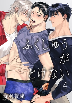 ふくしゅうがとけない 【雑誌掲載版】4 [竹書房]