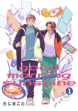 グッドモーニング・サンシャイン 【雑誌掲載版】1 [竹書房]