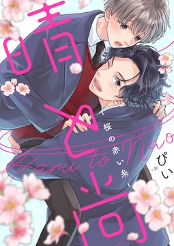 晴と尚-桜の赤い糸-(1) [英和出版社]