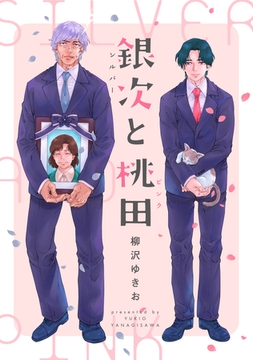 銀次と桃田（シルバーとピンク）【電子単行本（電子限定描き下ろし付）】 [主婦の友社]