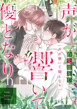 声が響いて優となり【電子単行本（電子限定描き下ろし付）】 [主婦の友社]