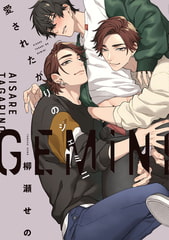 愛されたがりのジェミニ【特典ペーパー／電子限定描き下ろし付き】 [ジュリアンパブリッシング]