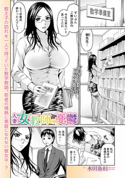 人妻女教師の憂鬱 [一水社]