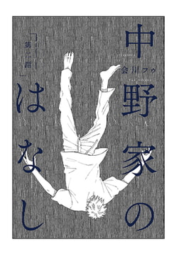 【分冊版】 中野家のはなし 第二話 [ジーオーティー]