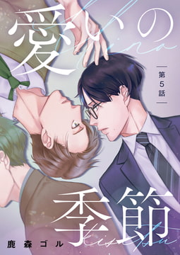 愛いの季節 第5話 [ジーオーティー]