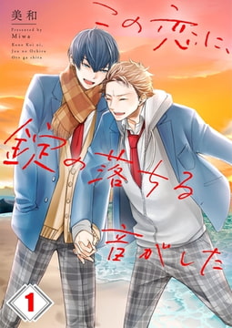 この恋に、錠の落ちる音がした 1 [パチカ]