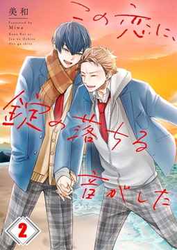 この恋に、錠の落ちる音がした 2 [パチカ]