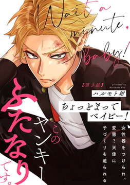 ちょっとまってベイビー！(3) [ふゅーじょんぷろだくと]