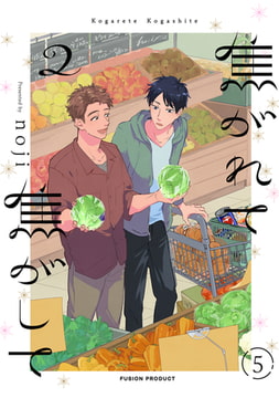 焦がれて焦がして(2)【分冊版】(5) [ふゅーじょんぷろだくと]