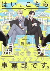 はい、こちら運命開発事業部です。 [ふゅーじょんぷろだくと]