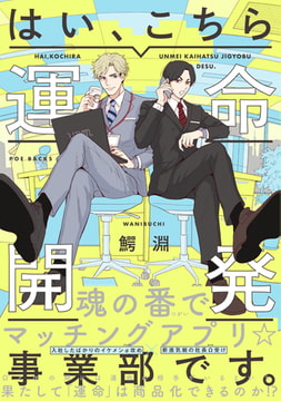 はい、こちら運命開発事業部です。 [ふゅーじょんぷろだくと]