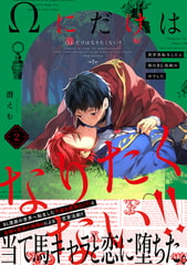 Ωにだけはなりたくない!! 〜異世界転生したら姉のBL漫画の中でした〜(2) [ふゅーじょんぷろだくと]