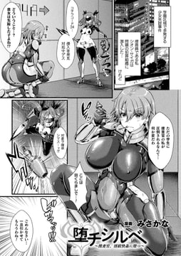 堕チシルベ ～捜査官、淫紋快姦に堕つ～【単話】 [キルタイムコミュニケーション]