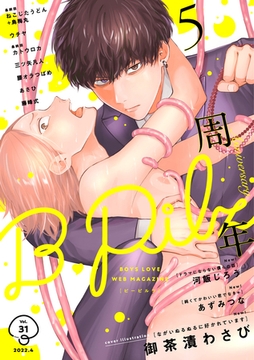 B.Pilz ｖｏｌ．31 創刊5周年記念号【おまけ漫画付き】 [ブライト出版]