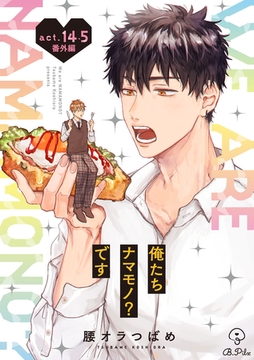 俺たちナマモノ？です act.14.5 [ブライト出版]