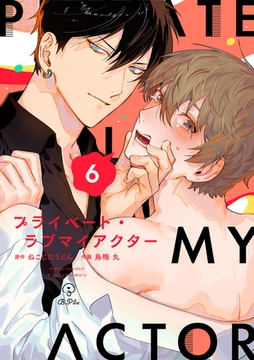 プライベート・ラブマイアクター act.6 [ブライト出版]