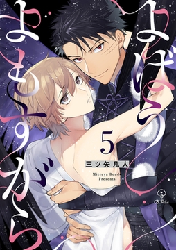 よばうよもすがら act.5 [ブライト出版]