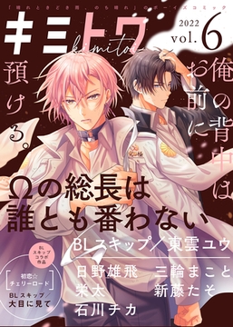 キミトワ　Vol.６ [ライブコミックス]