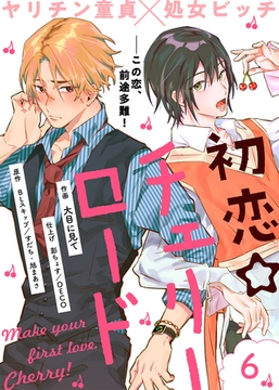 初恋☆チェリーロード（６） [ライブコミックス]