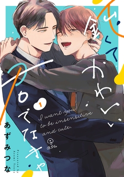 鈍くてかわいい君でなきゃ act.1 [ブライト出版]