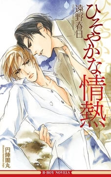 ひそやかな情熱（情熱シリーズ1）【イラスト入り】 [リブレ]