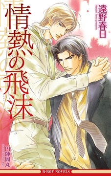 情熱の飛沫（情熱シリーズ3）【イラスト入り】 [リブレ]