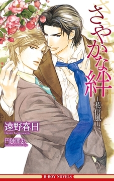 さやかな絆 −花信風−（情熱シリーズ5）【イラスト入り】 [リブレ]
